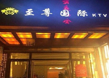 衡阳市哪个KTV少爷男模妹子服务好-至尊国际KTV消费价格服务点评