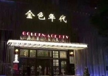 衡阳市KTV陪唱男公关哪家最便宜-金色年代KTV便宜消费点评